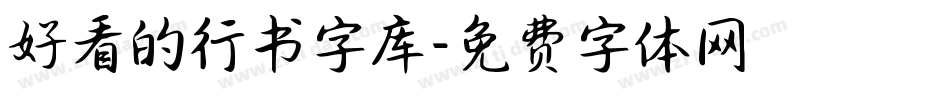 好看的行书字库字体转换