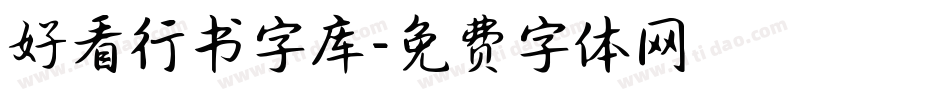 好看行书字库字体转换