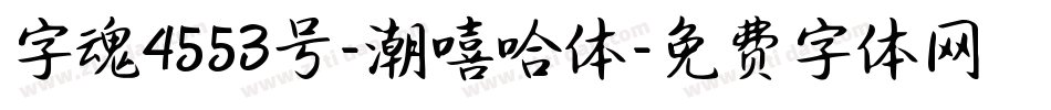 字魂4553号-潮嘻哈体字体转换