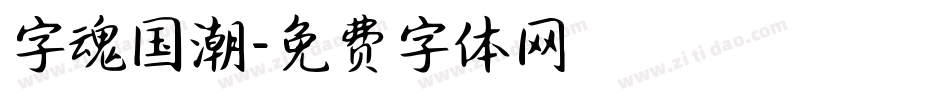 字魂国潮字体转换