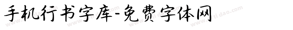 手机行书字库字体转换