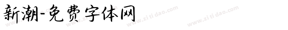 新潮字体转换