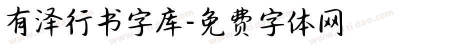 有泽行书字库字体转换