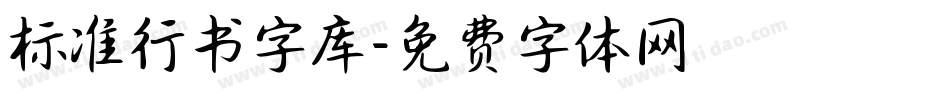 标准行书字库字体转换