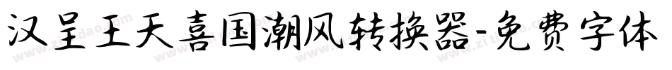 汉呈王天喜国潮风转换器字体转换