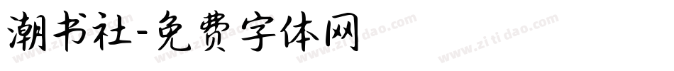 潮书社字体转换