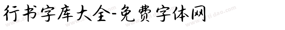 行书字库大全字体转换