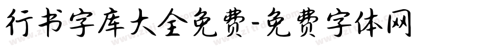 行书字库大全免费字体转换