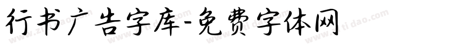 行书广告字库字体转换