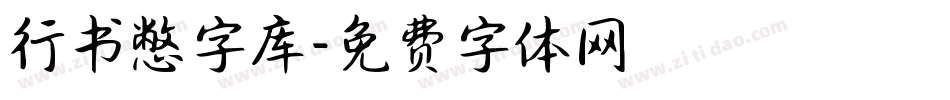 行书憋字库字体转换