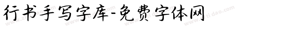 行书手写字库字体转换