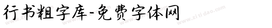 行书粗字库字体转换