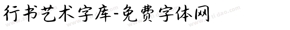 行书艺术字库字体转换