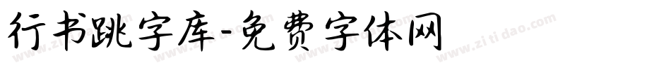 行书跳字库字体转换
