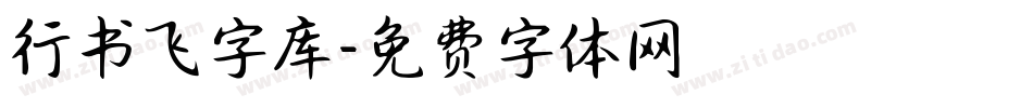 行书飞字库字体转换