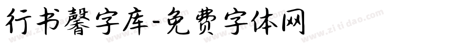行书馨字库字体转换