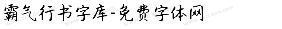 霸气行书字库字体转换