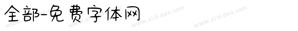 全部字体转换