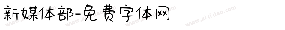 新媒体部字体转换