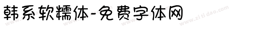 韩系软糯体字体转换
