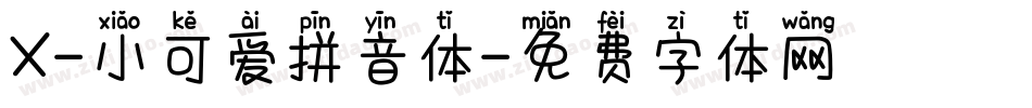 X-小可爱拼音体字体转换
