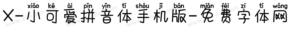 X-小可爱拼音体手机版字体转换