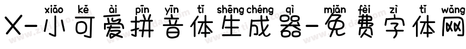 X-小可爱拼音体生成器字体转换
