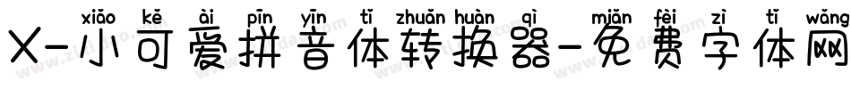 X-小可爱拼音体转换器字体转换