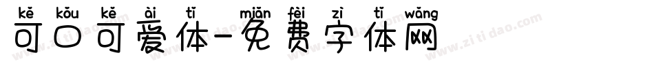 可口可爱体字体转换