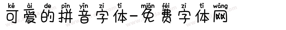 可爱的拼音字体字体转换