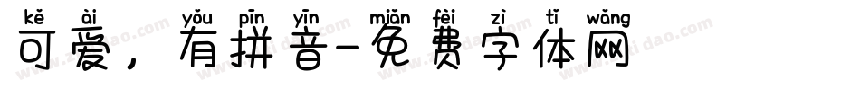 可爱，有拼音字体转换