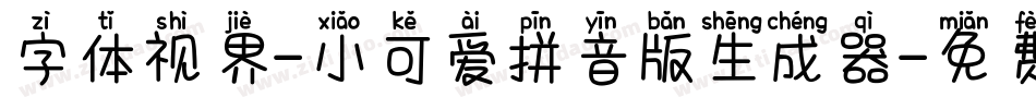 字体视界-小可爱拼音版生成器字体转换