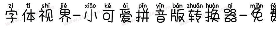 字体视界-小可爱拼音版转换器字体转换