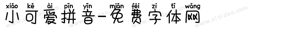 小可爱拼音字体转换