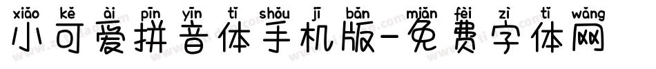 小可爱拼音体手机版字体转换