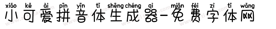 小可爱拼音体生成器字体转换