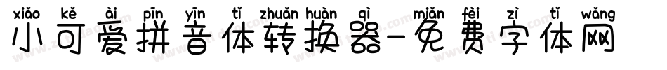 小可爱拼音体转换器字体转换