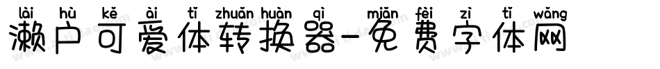 濑户可爱体转换器字体转换
