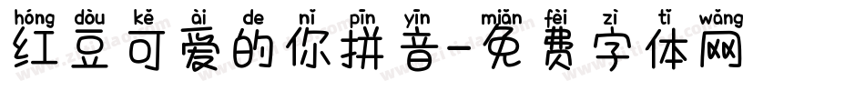 红豆可爱的你拼音字体转换