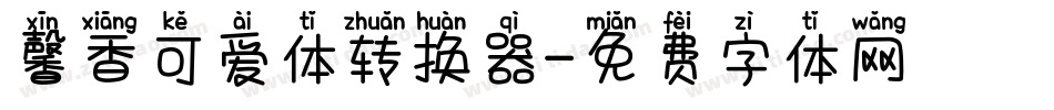 馨香可爱体转换器字体转换