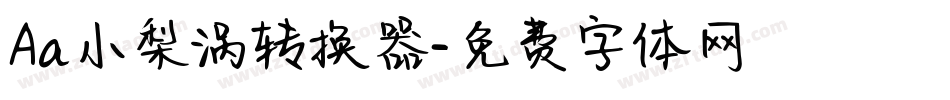 Aa小梨涡转换器字体转换