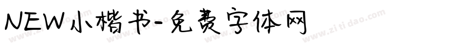 NEW小楷书字体转换