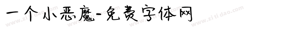 一个小恶魔字体转换