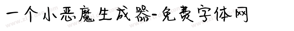 一个小恶魔生成器字体转换