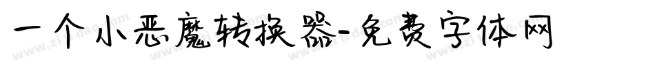一个小恶魔转换器字体转换