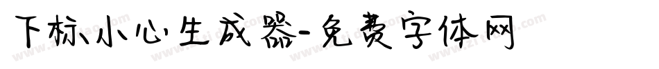 下标小心生成器字体转换