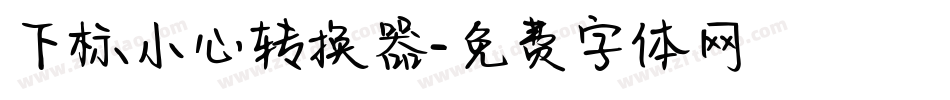 下标小心转换器字体转换