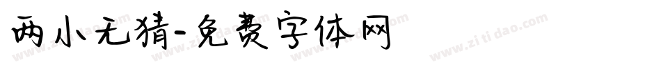 两小无猜字体转换