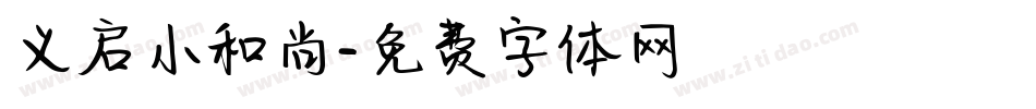 义启小和尚字体转换