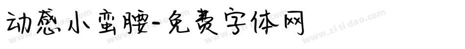 动感小蛮腰字体转换